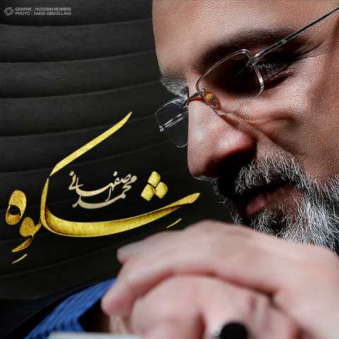 دانلود آهنگ محمد اصفهانی الهم رب شهر رمضان